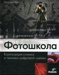 Фотошкола. Композиция снимка и техника цифровой съемки