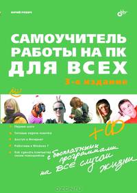 Самоучитель работы на ПК для всех + CD - 3 изд.