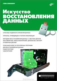Искусство восстановления данных .