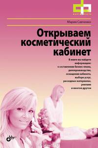 Открываем косметический кабинет.