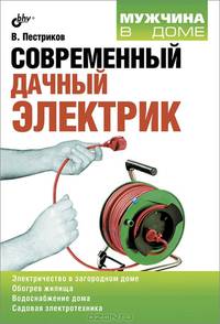 Современный дачный электрик.
