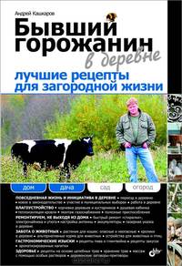 Бывший горожанин в деревне. Лучшие рецепты для загородной жизни