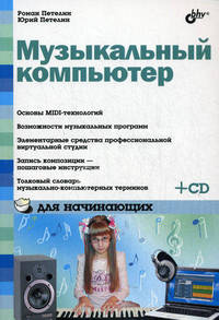 Музыкальный компьютер для начинающих (+ CD-ROM)