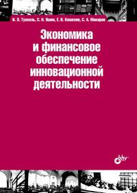 Учебник для ВУЗов. Экономика и финансовое обеспечение инновационной деятельности. Учебное пособие