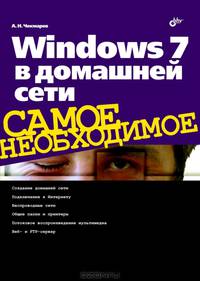 Windows 7 в домашней сети .