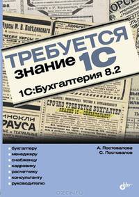Требуется знание 1С. "1С: Бухгалтерия 8.2"