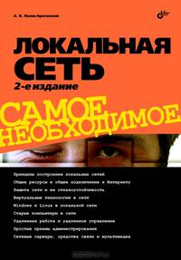 Локальная сеть: Самое необходимое - 2-е изд.,перераб. и доп. /Поляк-Брагинский А.В.