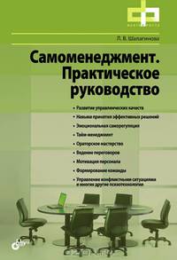 Самоменеджмент. Практическое руководство.
