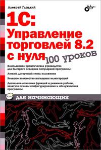 1С: Управление торговлей 8.2 с нуля. 100 уроков для начинающих