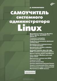 Самоучитель системного администратора Linux.