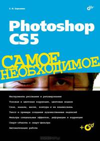 Photoshop CS5. Самое необходимое (+ CD-ROM)