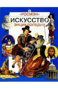 Искусство: Энциклопедия. - (Энциклопедия)