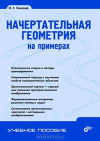Учебник для ВУЗов. Начертательная геометрия на примерах