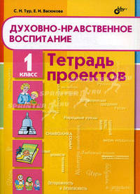 Духовно-нравственное воспитание. Тетрадь проектов для 1 класса