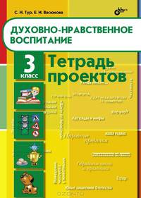 Духовно-нравственное воспитание. Тетрадь проектов для 3 класса