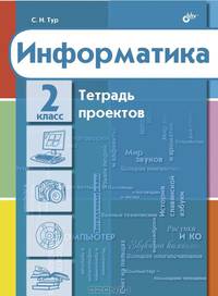 Информатика. Тетрадь проектов для 2 класса.