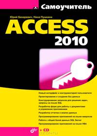 Самоучитель Access 2010 (+ CD-ROM)