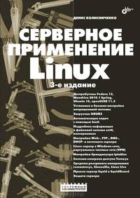Серверное применение Linux - 3 изд.
