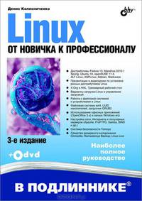 Linux. От новичка к профессионалу + Дистрибутивы на DVD-ROM. -