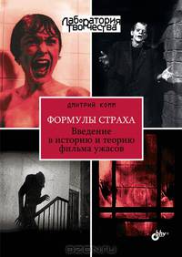 Формулы страха. Введение в историю и теорию фильма ужасов.