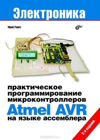 Практическое программирование микроконтроллеров Atmel AVR на языке ассемблера - 2 изд.