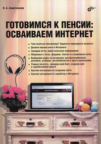 Готовимся к пенсии: осваиваем Интернет.