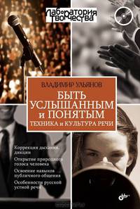 Быть услышанным и понятым. Техника и культура речи. Лекции и практические занятия (+ CD-ROM)