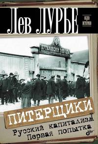Питерщики. Русский капитализм. Первая попытка.