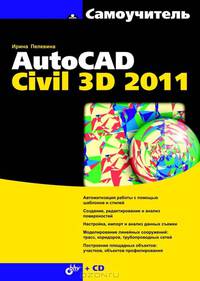 Самоучитель AutoCAD Civil 3D 2011 (+ CD-ROM)
