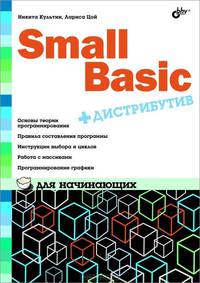 Small Basic для начинающих (+ дистрибутив на DVD)