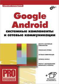 Google android: системные компоненты и сетевые коммуникации.