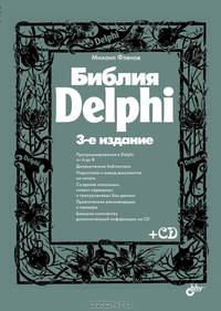 Библия Delphi. (+ CD) (3-е изд.)