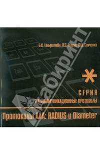 Протоколы AAA: Radius и Diameter. Книга 9