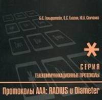 Протоколы AAA: Radius и Diameter. Кн. 9. Серия "Телекоммуникационные протоколы"