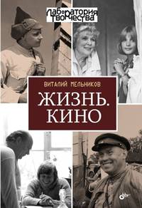 Жизнь. Кино.