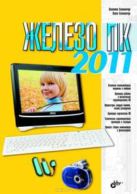 Железо ПК 2011.