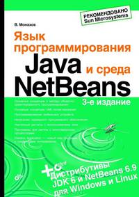 Язык программирования Java и среда NetBeans + дистрибутивы на DVD - 3 изд.