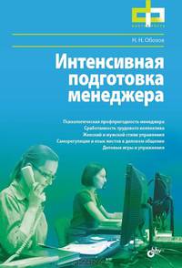 Интенсивная подготовка менеджера.
