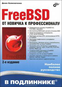 FreeBSD. От новичка к профессионалу. 2-е изд.