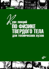 Курс лекций по физике твердого тела для технических вузов. Учебное пособие. Гриф УМО вузов России
