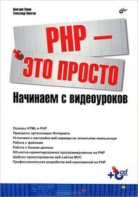 PHP — это просто. Начинаем с видеоуроков (+Видеокурс на CD).