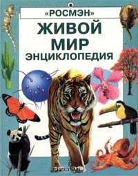 Живой мир. Энциклопедия