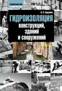 Гидроизоляция конструкций, зданий и сооружений.