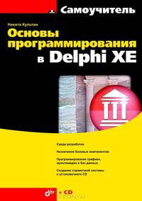 Основы программирования в Delphi XE (+ CD-ROM)