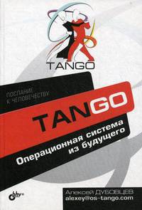 Танго. Операционная система из будущего .