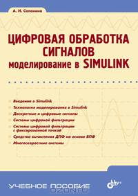 Цифровая обработка сигналов. Моделирование в Simulink. Учебное пособие