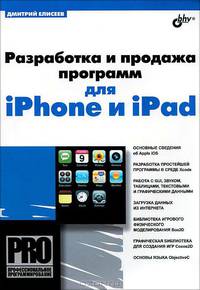 Профессиональное программирование. Разработка и продажа программ для iPhone и iPad