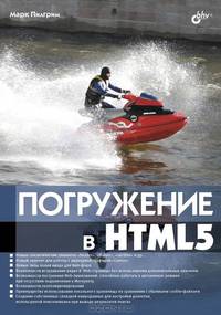 Погружение в HTML5.