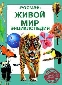 Живой мир: Энциклопедия / Пер. с англ. Рожковой Г.И.
