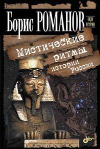 Мистические ритмы истории России. (Окно в историю)